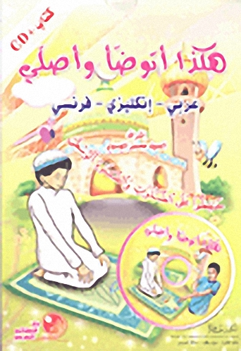 هكذا أتوضأ وأصلي عربي-إنكليزي-فرنسي