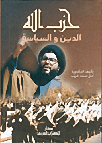حزب الله الدين والسياسة