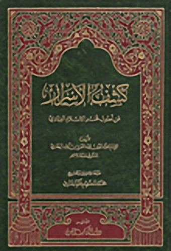 كشف الأسرار عن اصول فخر الإسلام البزدوي