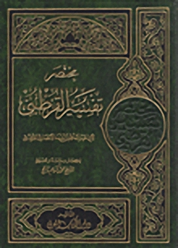 مختصر تفسير القرطبي