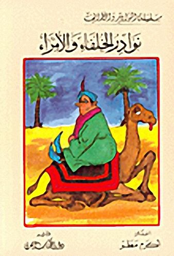 نوادر الخلفاء والأمراء