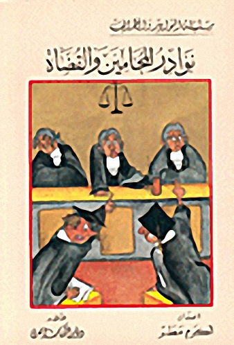 نوادر المحامين والقضاة