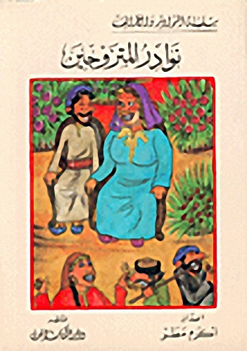 نوادر المتزوجين