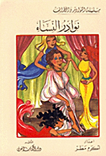 نوادر النساء