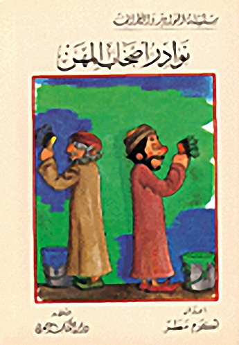 نوادر أصحاب المهن