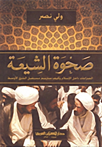 صحوة الشيعة؛ الصراعات داخل الإسلام وكيف سترسم مستقبل الشرق الأوسط