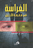 آداب البحث والمناظرة
