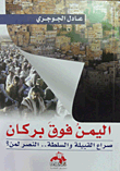 التلمود "أسرار.. حقائق فضح المخططات اليهودية للسيطرة على العالم  "أخطر كتاب ضد الإنسانية والأديان السماوية"