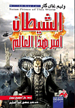 فقير في ملابس الوزير