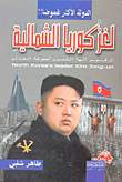 قلائد الجمان في التعريف بقبائل عرب الزمان