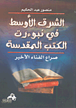 كشف المخبا عن فنون أوربا