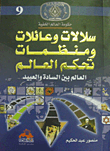 معجزات الشفاء بالأدوية الإلهية والنبوية "العلاج بالقرآن والسنة النبوية"