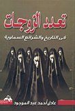 موجز تاريخ العراق السياسي الحديث