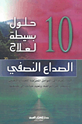 10 حلول بسيطة لعلاج الصداع النصفي