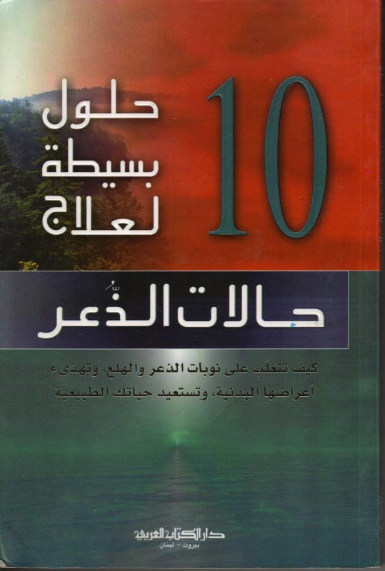 10 حلول بسيطة لعلاج حالات الذعر