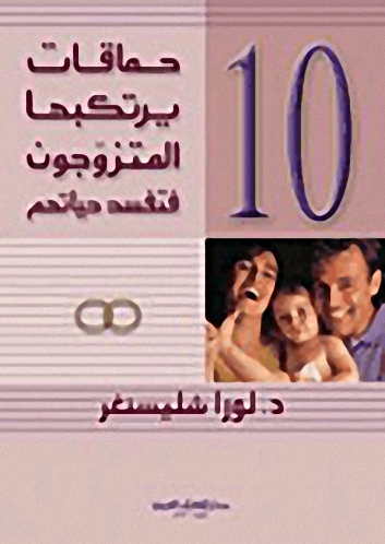 10 حماقات يرتكبها المتزوجون فتفسد حياتهم