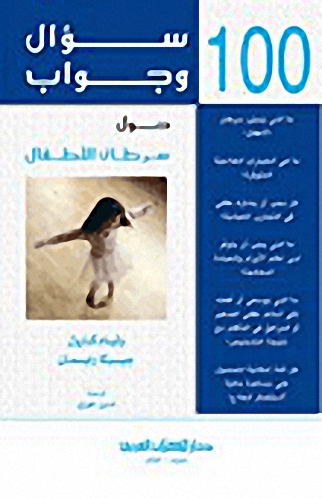 100 سؤال وجواب حول سرطان الأطفال