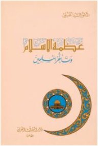عظمة الإسلام وتأخر المسلمين