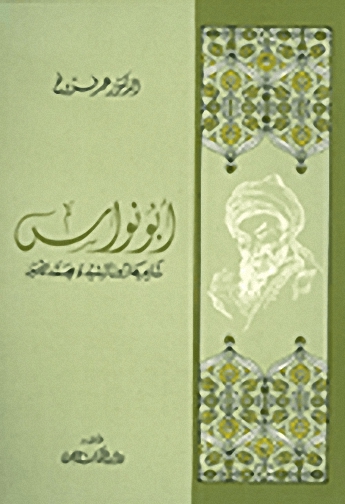 أبو نواس شاعر هارون الرشيد ومحمد الأمين
