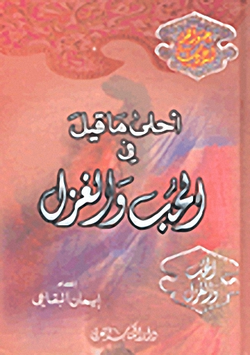 أحلى ما قيل في الحب والغزل
