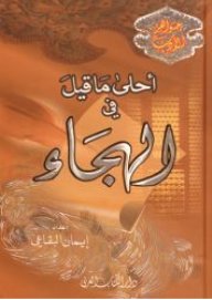 أحلى ما قيل في الهجاء