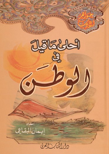 أحلى ما قيل في الوطن