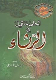 أحلى ما قيل في الرثاء