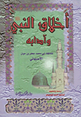 أخلاق النبي صلى الله عليه وسلم وآدابه