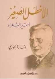 الأخطل الصغير : أمير الشعراء
