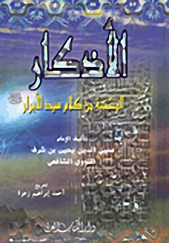 الأذكار المنتخبة من كلام سيد الأبرار صلى الله عليه وسلم