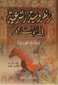 الفروسية الشرعية في الإسلام