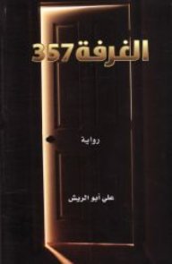 الغرفة 357