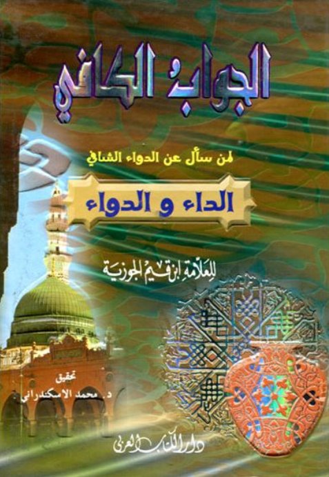 الجواب الكافي لمن سأل عن الدواء الشافي : الداء و الدواء