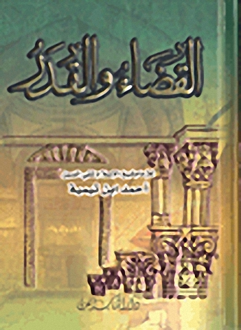القضاء والقدر
