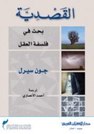 القصدية : بحث في فلسفة العقل