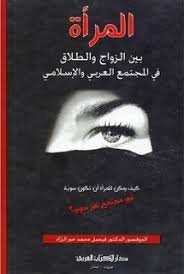 المرأة بين الزواج والطلاق في المجتمع العربي والإسلامي