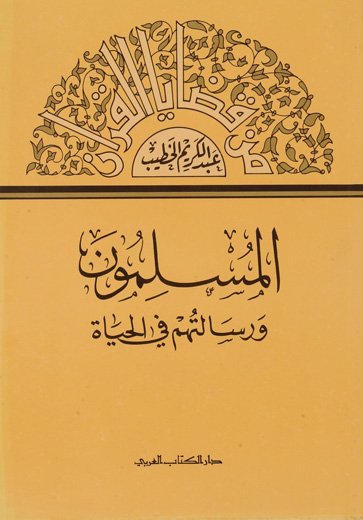المسلمون ورسالتهم في الحياة