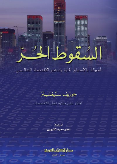 السقوط الحر : أميركا، والأسواق الحرة، وتدهور الاقتصاد العالمي
