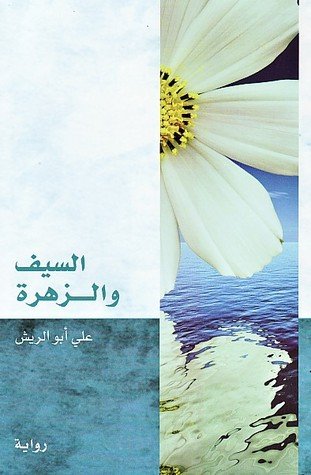 السيف والزهرة