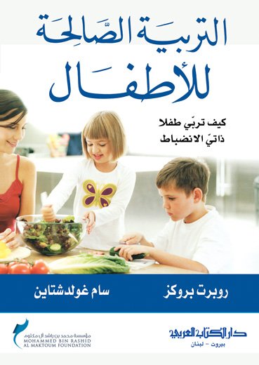 التربية الصالحة للأطفال : كيف تربي طفلا ذاتي الانضباط