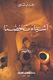 أشياء تخصنا
