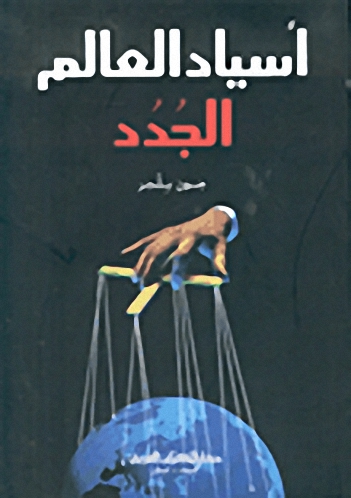 أسياد العالم الجدد