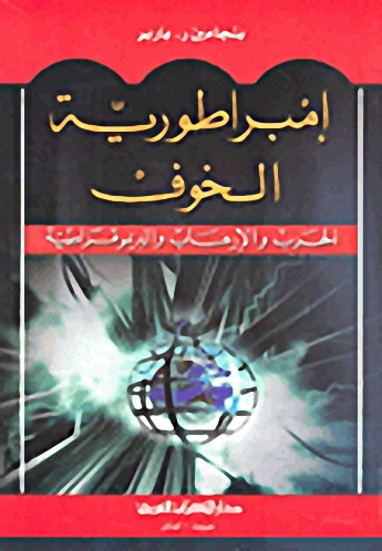 إمبراطورية الخوف : الحرب والإرهاب والديموقراطية