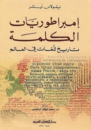 إمبراطوريات الكلمة : تاريخ للغات في العالم