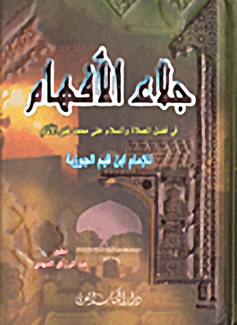 جلاء الأفهام في فضل الصلاة والسلام على محمد خير الأنام