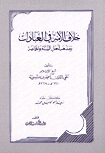 خلاف الأمة في العبادات ومذهب أهل السنة والجماعة
