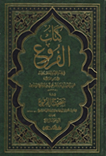 كتاب الفروع في فقه الإمام أحمد بن حنبل
