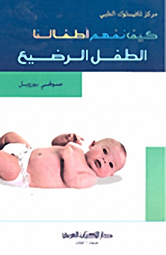 كيف نفهم أطفالنا : الطفل الرضيع