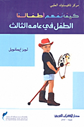 كيف نفهم أطفالنا : الطفل في عامه الثالث