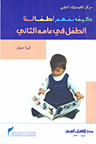 الطفل في عامه الثاني